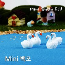 10P 미니 백조 인형 만들기 데코 소품 촬영소품 정원 공방 미니미 작은인형 꾸미기 미니어쳐, 작은날개