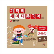 기적의 세마디 중국어 9 청소하자 + 미니수첩 제공