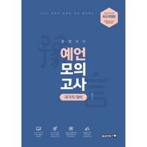 2023 문명국어 국가직대비 예언모의고사, 용감한북스