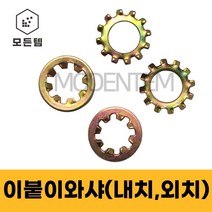 이붙이와샤 내치와샤 외치와샤 특수와샤 풀림방지 락, 외치와샤 M30(5개)