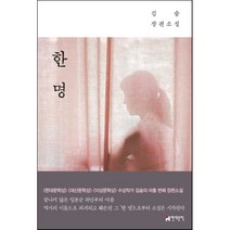 한 명:김숨 장편소설, 현대문학, 김숨 저