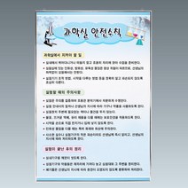 과학실 안전수칙