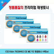 CS310dn 70C8HKE CE ME YE 재생토너 4색Set