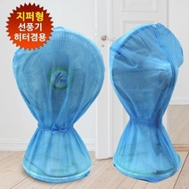 기타 선풍기 / 선풍기형 히터커버, 선풍기보관커버