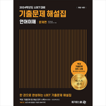 2024학년도 대비 LEET 기출문제 해설집 언어이해 + 미니수첩 증정, 메가로스쿨