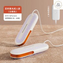 미니 신발 건조기 관리기 탈취 운동화 살균기 슈소독 말리기, 화이트오렌지-성인 자외선살균 3단 타이머