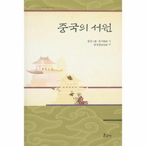 중국의 서원 4 순천향인문진흥총서, 상품명