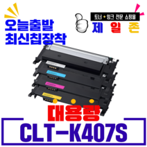 삼성 CLT-K407S C407S M407S Y407S 재생토너 CLP-320 320K 325K 325WK CLX-3180 3180K 3185 3185FN 3186 3186N, 검정, 1개
