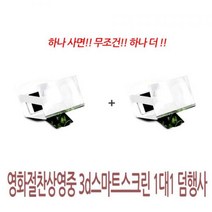 영화절찬상영중 3D스마트스크린1대1덤행사, 단일옵션