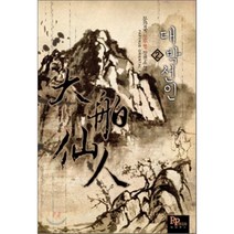 대박선인 2:문강국 신무협 장편소설, 파피루스, 문강국 저