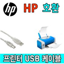 HP Color LaserJet Pro MFP M479fnw 컬러 레이저프린터 호환 USB 프린터케이블, 1.8m, 1개