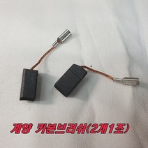 계양 카본브러쉬 DG-850B(2개1조) 그라인더, 2개
