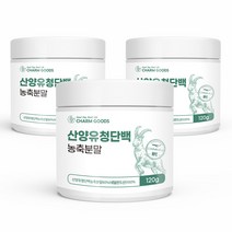 100 % 무첨가 네덜란드 산 산양 산앙 사냥 신양 원 유 우 WPC 유청 단백 질 퀄리고트 인증 프로틴 푸로틴 쉐이크 보충제 식사 운동 전 후 가루 분말 파우더 먹는 법 방법, 3개, 120 g