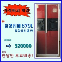 삼성 지펠 양문형 냉장고 679리터 깨끗한 중고 가성비, 삼성양문형냉장고