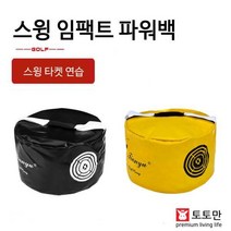 RSF961884골프 연습용품 임팩트 스윙백 스윙연습 파워백 샌드백, 노랑