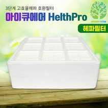 아이큐에어필터 HP150 하이퍼 헤파필터 맨위 3단계