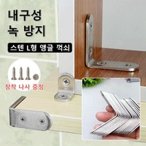 스텐 앵글 꺽쇠 기역자 선반받침대 대 내구성/녹 방지/스텐 L형 앵글 꺽쇠, 5호 각도 50*50*20mm*6, 1개