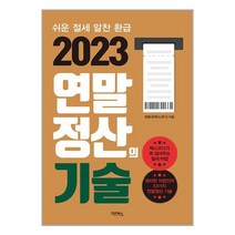 2023 연말정산의 기술 / 다온북스 | SPEED발송 | 비닐안심포장 | +사은품 | (1권)