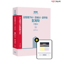 **평일 오후 2시까지 주문시 당일출고** 2023 감정평가사 1차 신은미 회계학 기본서(제5판)