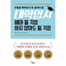 대학입시 해야될걱정하지 않아도될 걱정 수험생학부모, 상품명