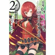 신자 0명 여신님과 시작하는 이세계 공략 2 재해 지정 전생 소녀 Novel Engine, 상품명