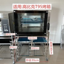 상업용 베이킹 트레이 운반차 배식카 업소용자동차 냉장고 랙 찐 만두 피자 다층 랙 찐, Gaobic T95 오븐 랙 플레이트 포함