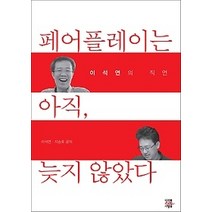 [개똥이네][중고-최상] 페어플레이는 아직 늦지 않았다