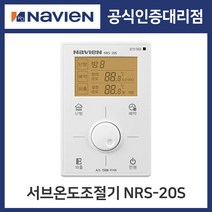 [nrs-20s] [경동나비엔] 보일러 유선 각방시스템 서브온도조절기 NRS-20S