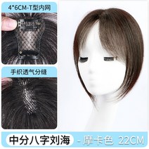 포니테일 앞머리가발 정수리 여성 모자 가발 망 여성용 피스 내추럴 이마 라이트 뱅 헤, 없음, 4. 와일드 앞머리, 모카 컬러 22cm