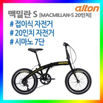 21년 알톤 미니벨로 맥밀란S 접이식자전거 가벼운/경쾌한/20인치 7단변속, 민트