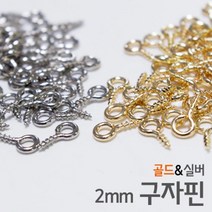 고리나사 과학만들기 2mm 구자핀 약100개 과학놀이 방과후 DIY, 실버