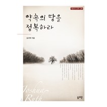 약속의 땅을 정복하라(여호수아 & 룻기강해), 솔로몬