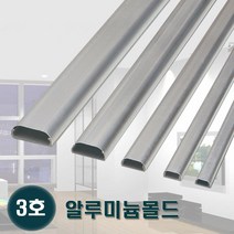 태광 알루미늄몰드 3호 알미늄몰딩 전선정리 쫄대, 5개