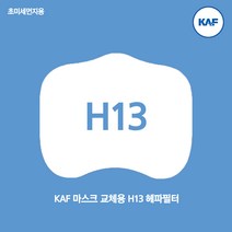 마스크필터 H13 헤파 필터 KF94 동급 초미세먼지 비말 필터교체형마스크 필터마스크, 중형