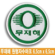 무재해 원형 로고 명찰 이름표 엠블럼 자수 와팬 유니폼 작업복 근무복 네임텍 마크, 밸크로암수세트