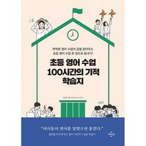 [밀크북] 미래와경영 - 초등 영어 수업 100시간의 기적 학습지 : 막막한 영어 수업의 감을 잡아주는 초등