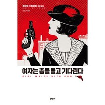 웅진북센 여자는 총을 들고 기다린다