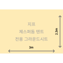스케일온프 자체 주문 제작 지프 제스퍼돔 전용 PVC 파쇄석 전용 그라운드시트 방수포, 베이지