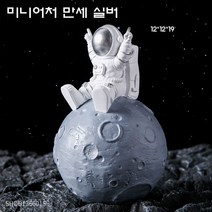 신이SH 더블샵 리빙 라이프편집몰 우주인 탁상시계 그리고 우주인 미니어처, 미니어처 만세 실버