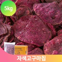 업소용 자색고구마칩 5kg 벌크 마른 안주 식당 어린이집 유치원 간식 과자