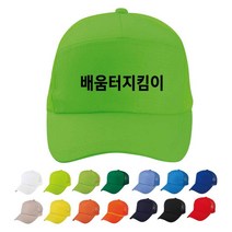 TCS-436 배움터지킴이 학교 단체 모자 (인쇄변경가능)