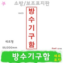 방수기구함 세로 표지판 소방호스 관창 소화전 표지