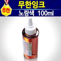 HP62 C2P04AA 검정색 충전잉크 100ml 1병 무한잉크 재생잉크 호환잉크 리필잉크 직접충전 셀프잉크 HP62검정 62잉크 HP62잉크 고품질62잉크 HP62흑색, 1개, 충전잉크노랑