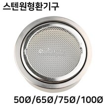 스텐원형환기구(원형그릴/가구부속/환기구/가구철물/원형환기구), 100파이