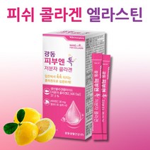 먹는 엘라스틴 가수분해물 저분자콜라겐 펩타이드 저분자 피쉬콜라겐 어류콜라겐 생선콜라겐 비타민C 히알루론산 피부 엔 톡 콜라겐 유산균 달톤 가루 파우더 분말 스틱 먹기 편한 콜라겐