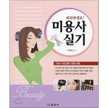 [일진사]따라하세요 미용사 실기, 일진사