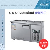 그랜드우성 CWS-120RB 업소용반찬냉장고1200 (폭500), 내부스텐/아날로그