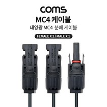 BT561 Coms 태양광 MC4 2분배 충전 케이블 Male x 1 Female x 2 태양광 패널 방수 커넥터