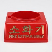 신영 소화기 받침대 하론 110파이 소방 비상구 화재, 로얄몰 본상품선택, 상세페이지 참조