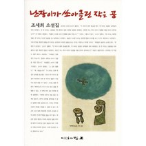 난장이가 쏘아올린 작은 공 (조세희)